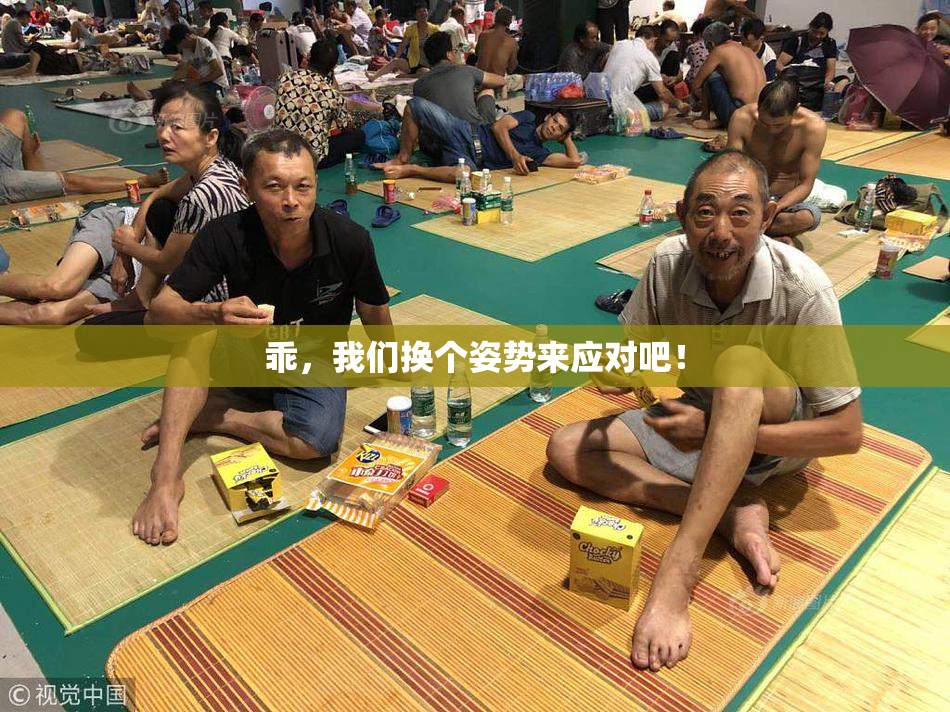 乖，我们换个姿势来应对吧！