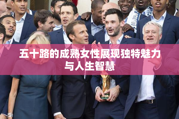 五十路的成熟女性展现独特魅力与人生智慧
