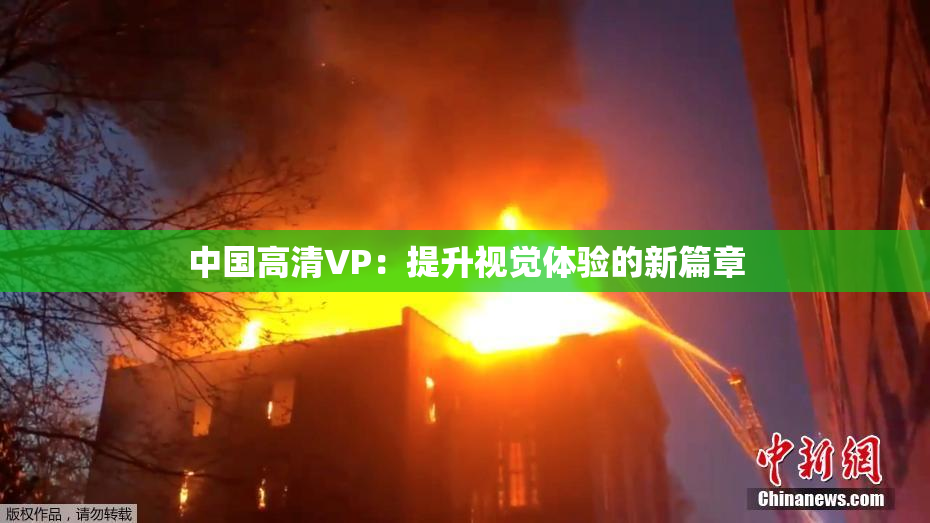 中国高清VP：提升视觉体验的新篇章