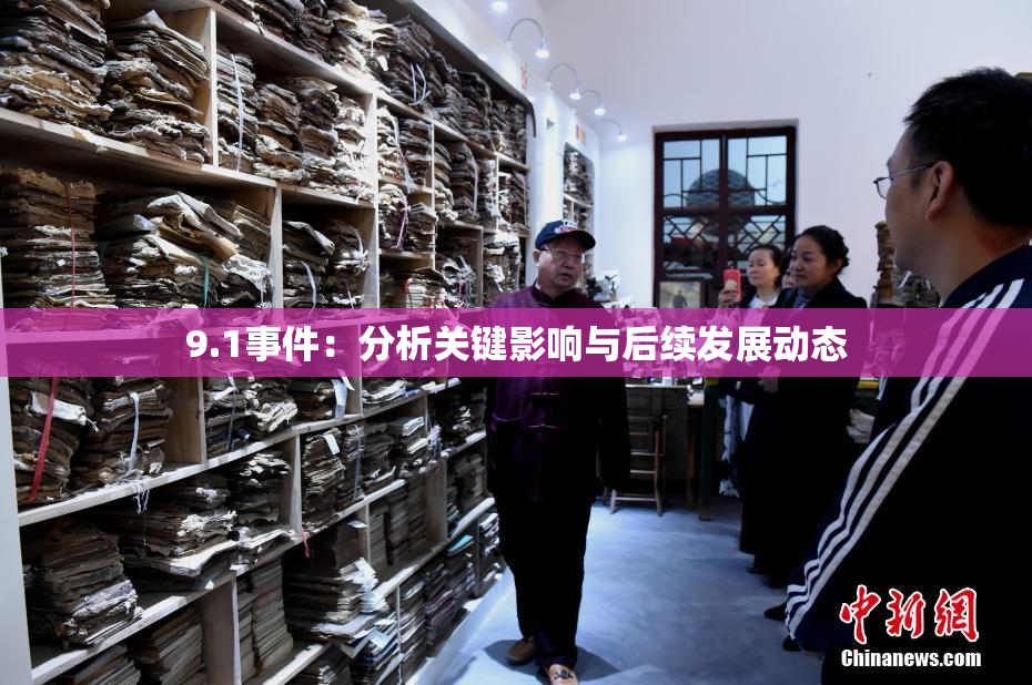 9.1事件：分析关键影响与后续发展动态