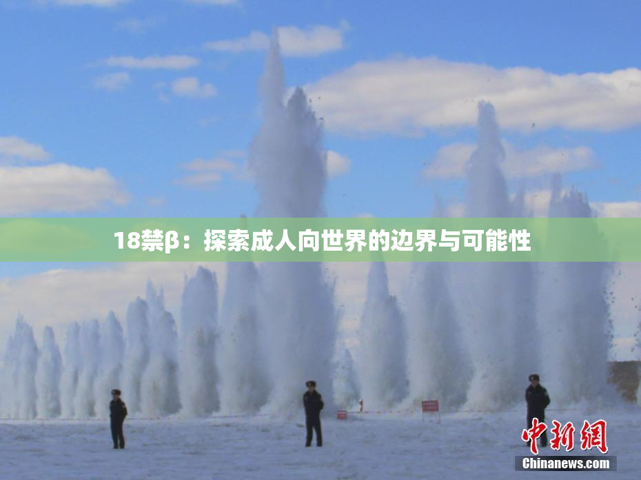 18禁β：探索成人向世界的边界与可能性