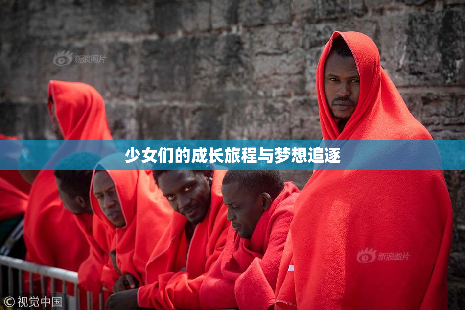 少女们的成长旅程与梦想追逐
