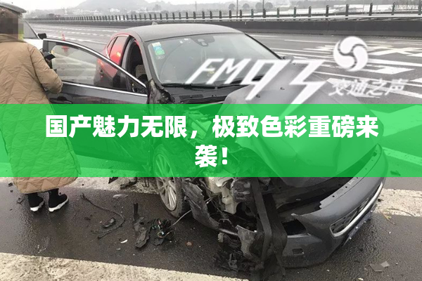 国产魅力无限，极致色彩重磅来袭！