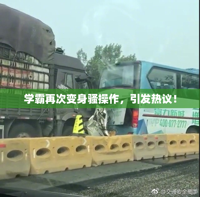 学霸再次变身骚操作，引发热议！