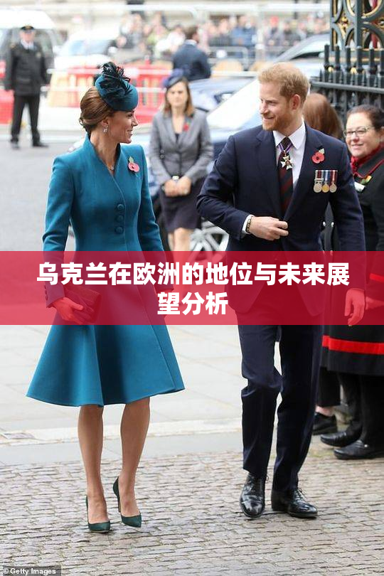 乌克兰在欧洲的地位与未来展望分析