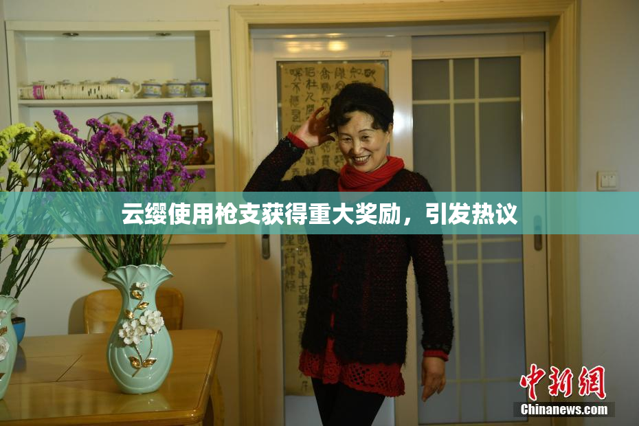 云缨使用枪支获得重大奖励，引发热议