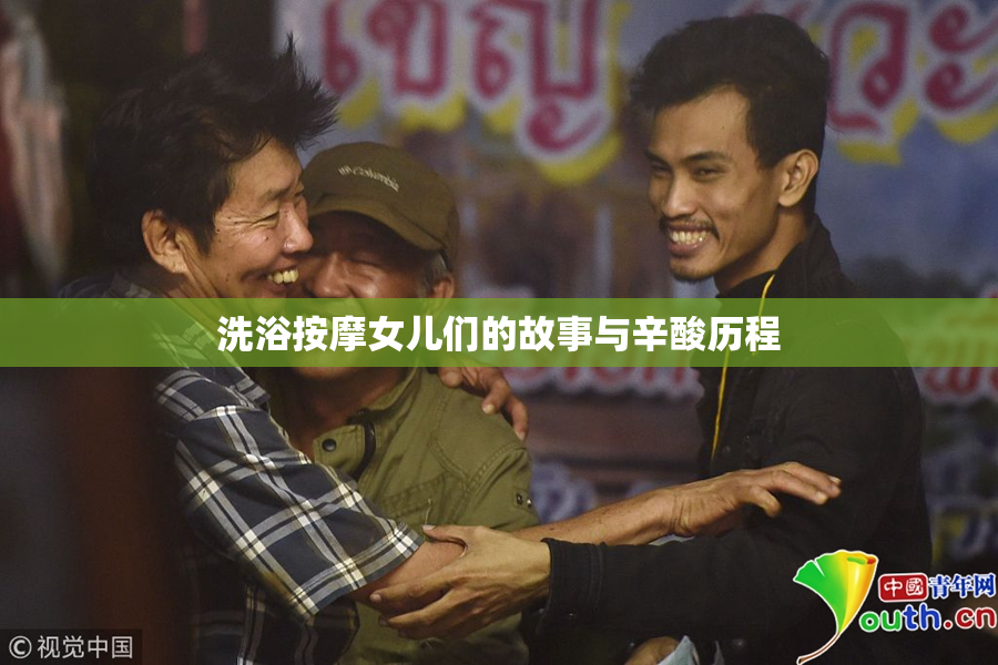洗浴按摩女儿们的故事与辛酸历程