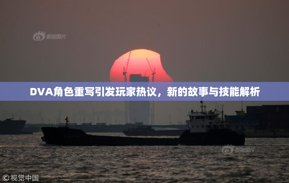 DVA角色重写引发玩家热议，新的故事与技能解析