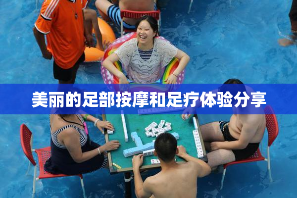 美丽的足部按摩和足疗体验分享