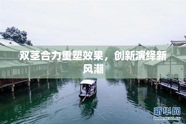 双茎合力重塑效果，创新演绎新风潮