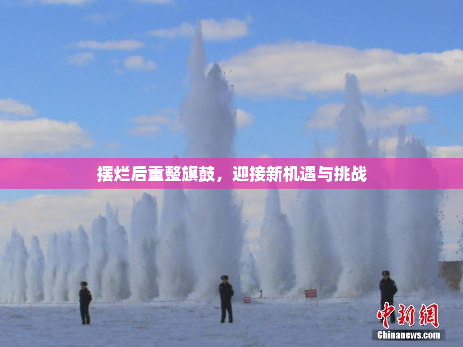 摆烂后重整旗鼓，迎接新机遇与挑战