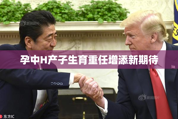 孕中H产子生育重任增添新期待