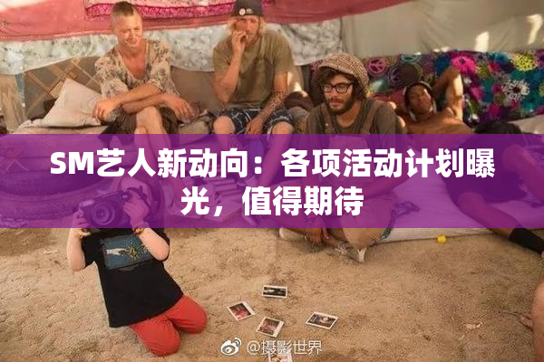SM艺人新动向：各项活动计划曝光，值得期待
