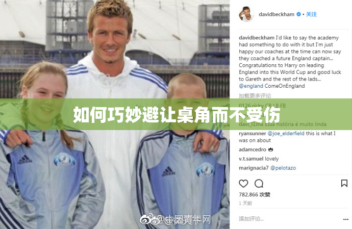 如何巧妙避让桌角而不受伤
