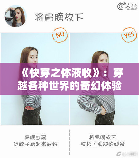 《快穿之体液收》：穿越各种世界的奇幻体验与冒险