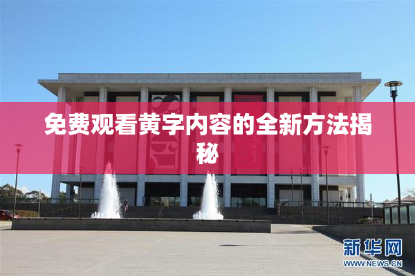 免费观看黄字内容的全新方法揭秘