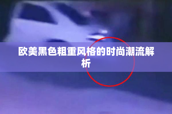 欧美黑色粗重风格的时尚潮流解析