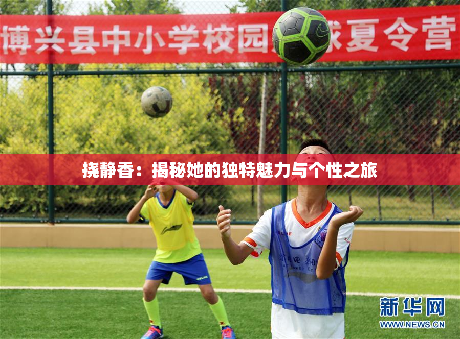 挠静香：揭秘她的独特魅力与个性之旅
