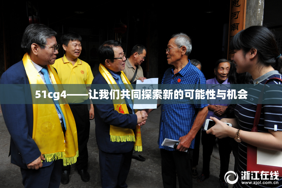 51cg4——让我们共同探索新的可能性与机会