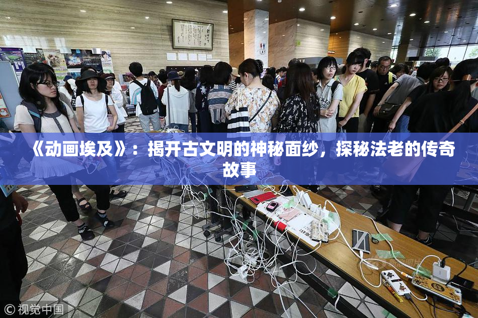 《动画埃及》：揭开古文明的神秘面纱，探秘法老的传奇故事