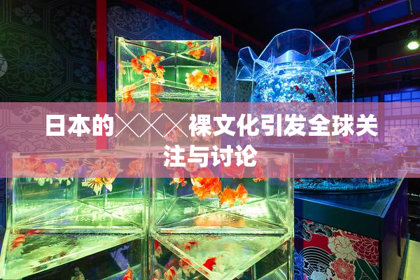 日本的╳╳╳裸文化引发全球关注与讨论