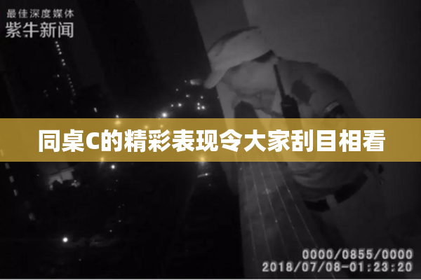 同桌C的精彩表现令大家刮目相看