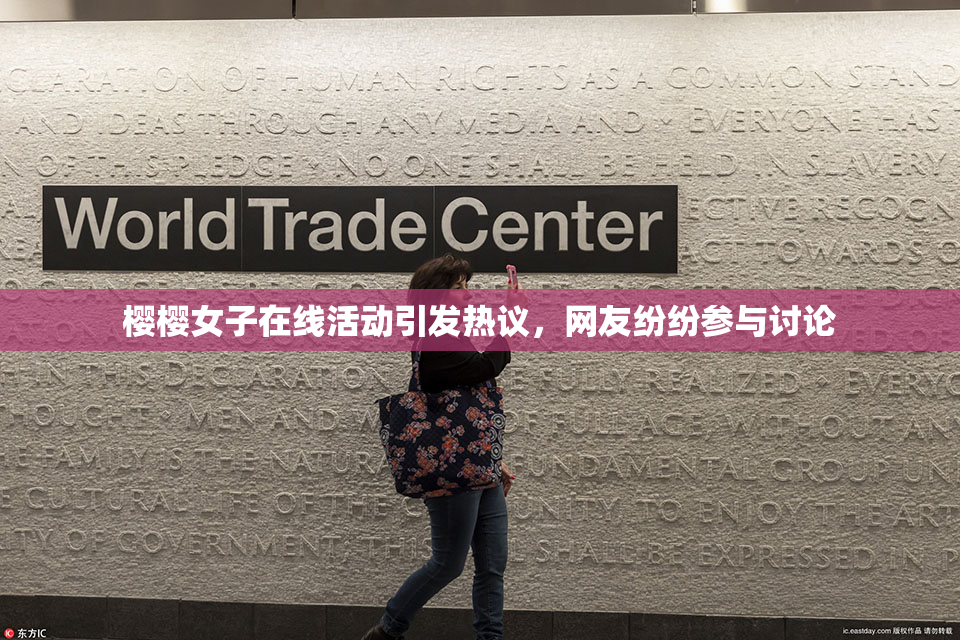 樱樱女子在线活动引发热议，网友纷纷参与讨论