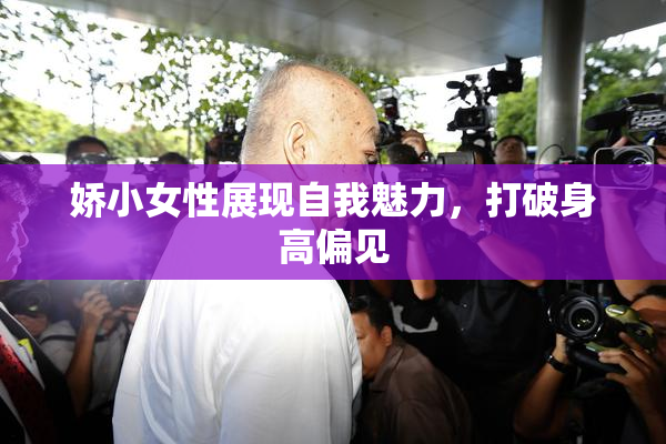 娇小女性展现自我魅力，打破身高偏见