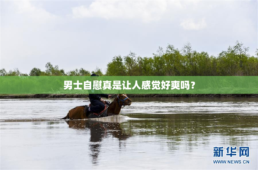 男士自慰真是让人感觉好爽吗？