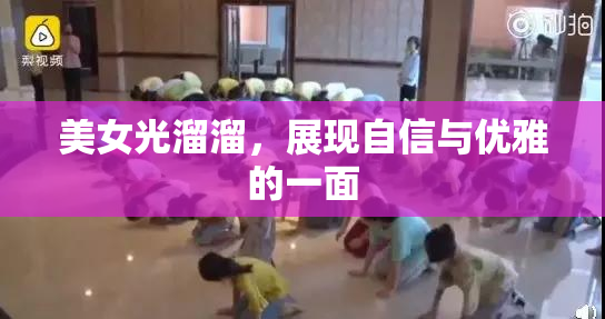 美女光溜溜，展现自信与优雅的一面