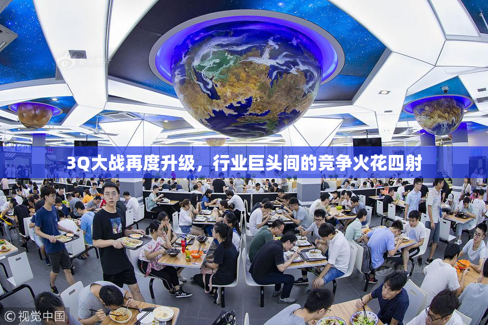 3Q大战再度升级，行业巨头间的竞争火花四射