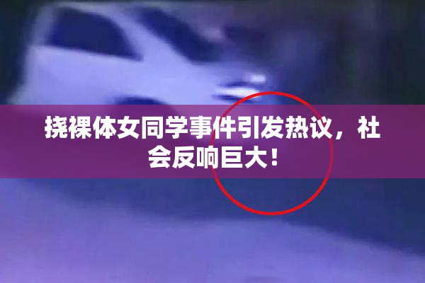 挠裸体女同学事件引发热议，社会反响巨大！