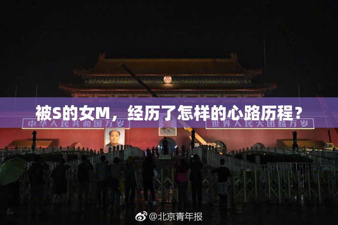 被S的女M，经历了怎样的心路历程？