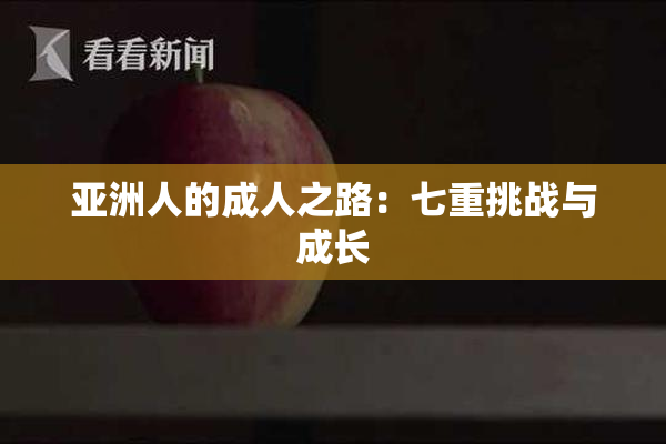 亚洲人的成人之路：七重挑战与成长