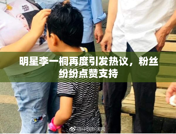 明星李一桐再度引发热议，粉丝纷纷点赞支持