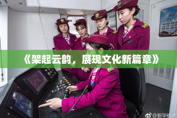 《架起云韵，展现文化新篇章》