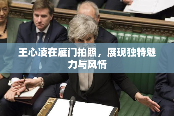 王心凌在雁门拍照，展现独特魅力与风情