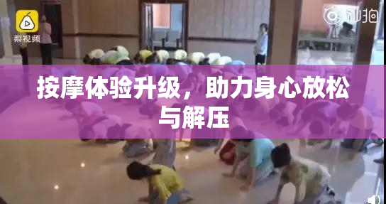 按摩体验升级，助力身心放松与解压