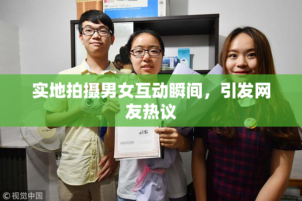 实地拍摄男女互动瞬间，引发网友热议
