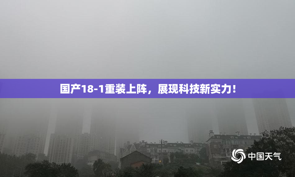 国产18-1重装上阵，展现科技新实力！
