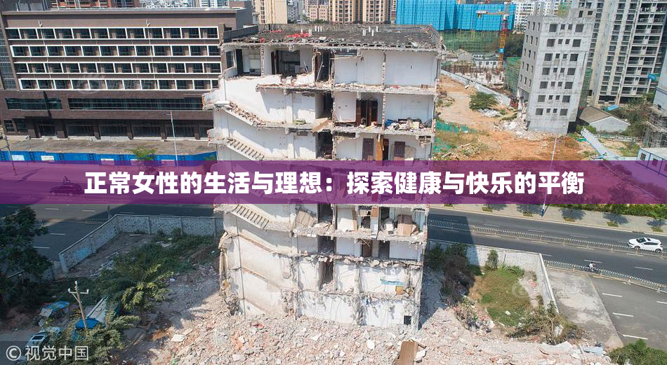 正常女性的生活与理想：探索健康与快乐的平衡