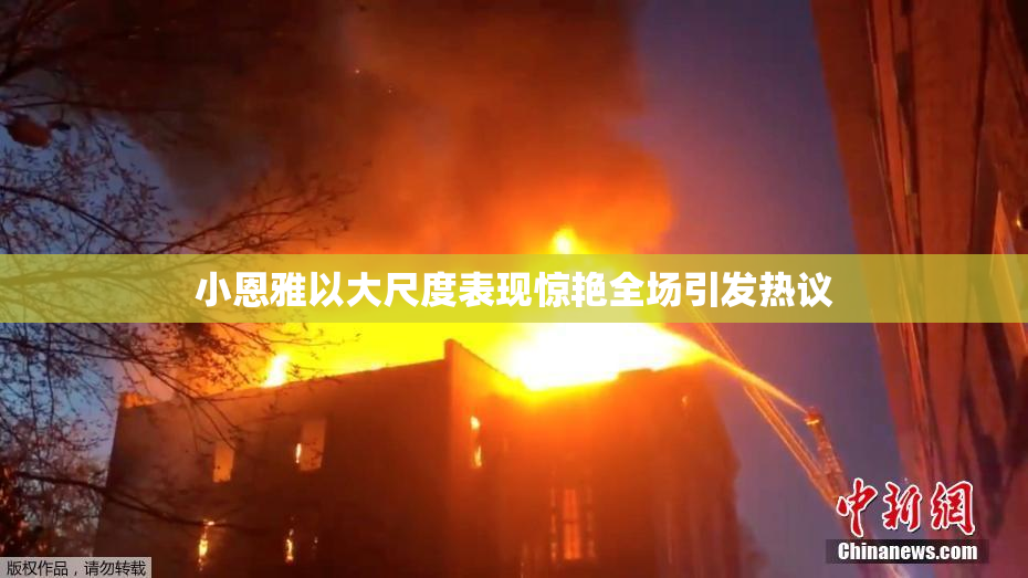 小恩雅以大尺度表现惊艳全场引发热议