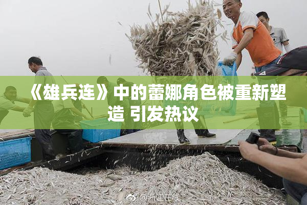 《雄兵连》中的蕾娜角色被重新塑造 引发热议