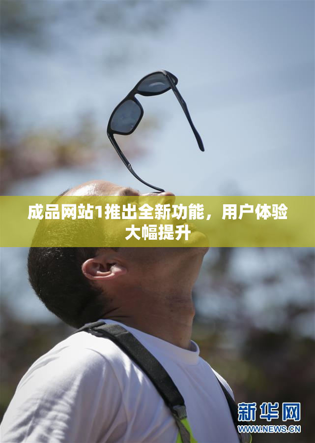 成品网站1推出全新功能，用户体验大幅提升