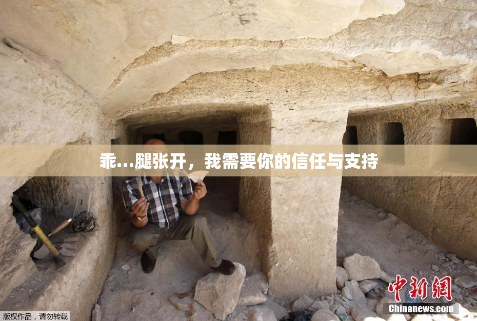 乖…腿张开，我需要你的信任与支持