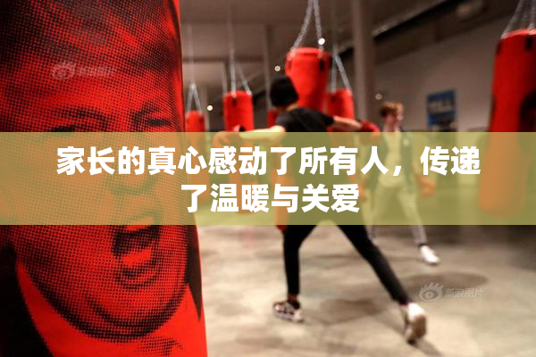 家长的真心感动了所有人，传递了温暖与关爱