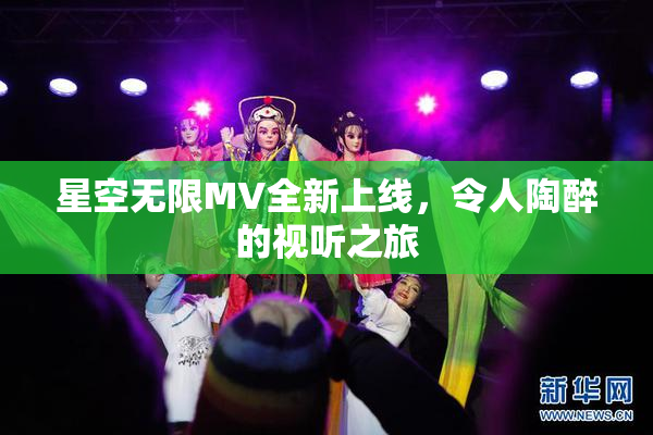 星空无限MV全新上线，令人陶醉的视听之旅