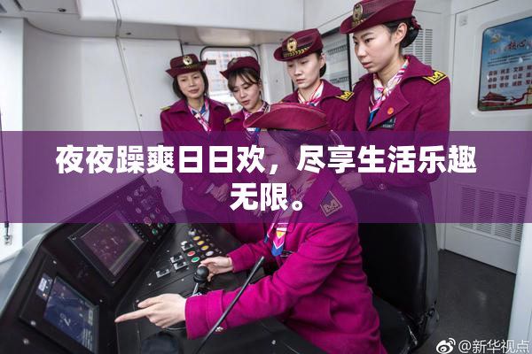 夜夜躁爽日日欢，尽享生活乐趣无限。