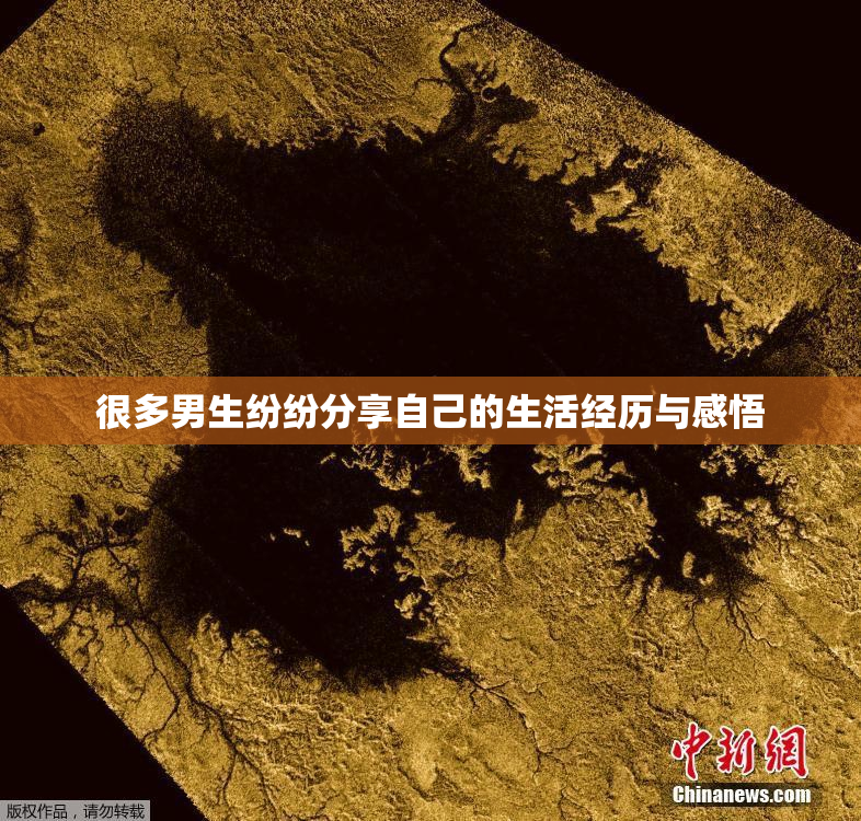 很多男生纷纷分享自己的生活经历与感悟