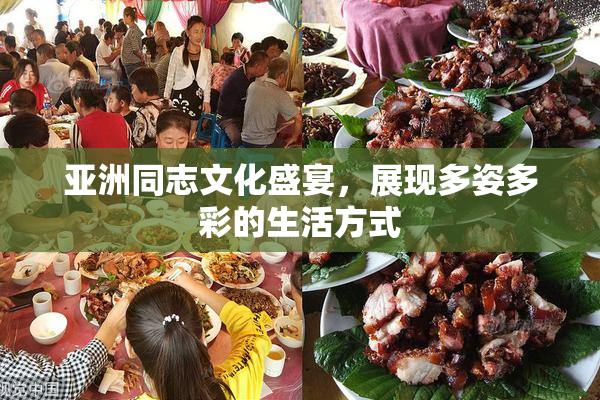 亚洲同志文化盛宴，展现多姿多彩的生活方式